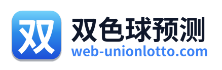 双色球预测